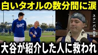 【大谷翔平】スクーバル初登板前の舞台裏を本人が明かし話題…白いタオルに込められた意味とは【海外の反応 MLBメジャー 野球】