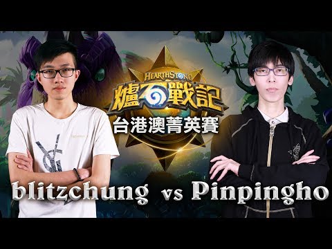 blitzchung vs Pinpingho |  D1 Match 2 | HS Elite Tournament S2