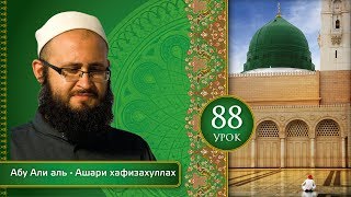 Урок 88: Исраф (расточительство), часть 1 | «Ат-Тарика аль-Мухаммадийя»