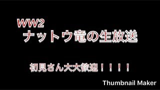 [WW2]ランクをあげるわよ生放送　初見さん大歓迎！！！