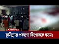 কুমিল্লায় প্রকাশ্যে দা দিয়ে এলোপাত