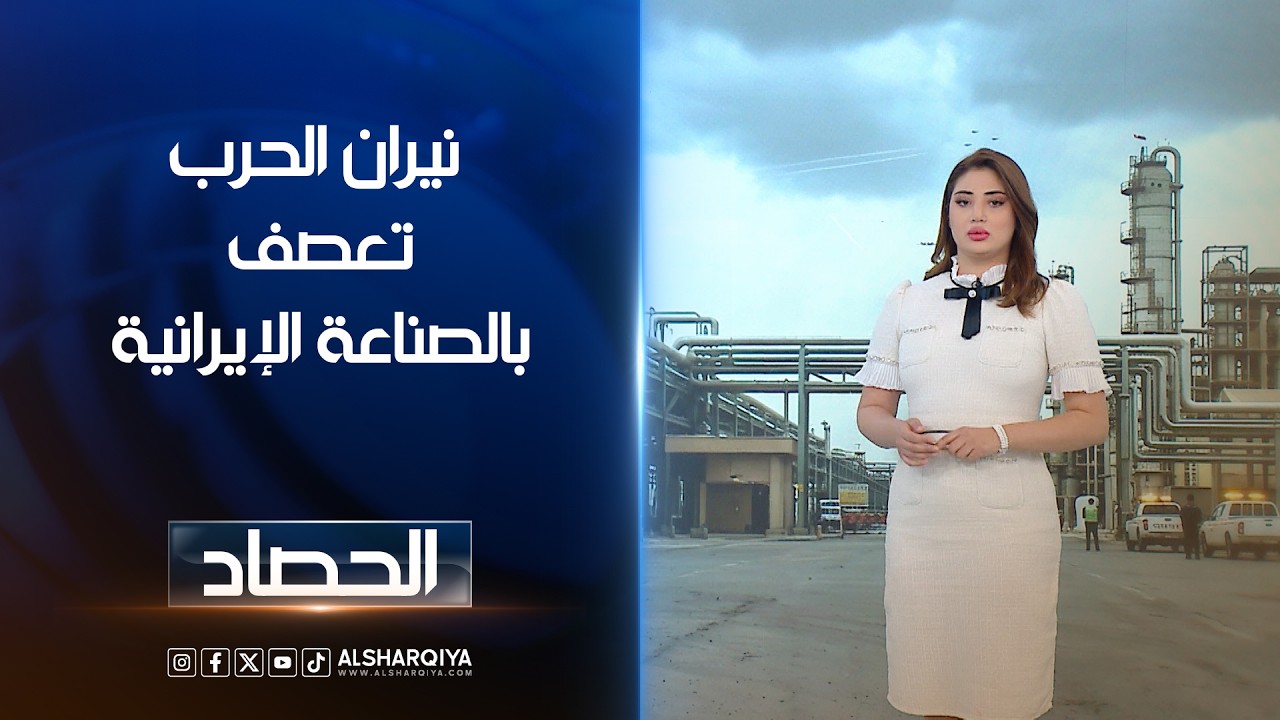 فيديو | نيران الحرب تعصف بالصناعة الإيرانية | شجن سعد