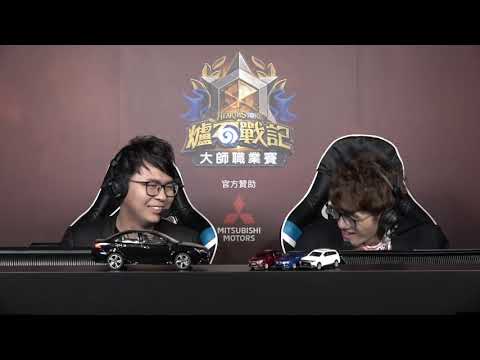 《爐石戰記》亞太區大師職業賽 - 第七周第一天 | DawN vs blitzchung