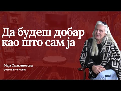 МАЈА ОЏАКЛИЕВСКА - Да будеш добар као што сам ја - Вече са оцем Предрагом (први део)