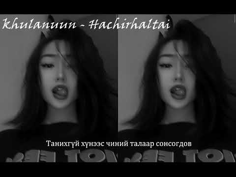 khulanuun - hachirhaltai lyrics