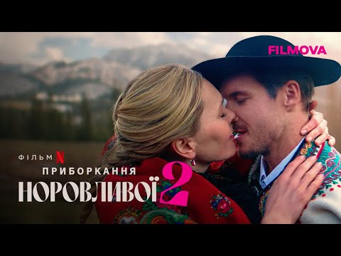 Приборкання норовливої 2 | Український дубльований трейлер | Netflix