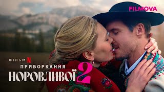 Приборкання норовливої 2 | Український дубльований трейлер | Netflix