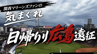 関西マリーンズファンの気まぐれ広島遠征