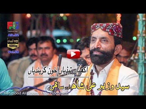 Akhiyan Tediyan Khoon Karendiyan | Syed Wazir Ali Shah | Kalam | Hazrat Sachal Sarmast r a | 2018