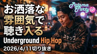 お洒落な雰囲気で聴き入るUnderground Hip Hop｜2026/4/11【Pajama Party】切り抜き