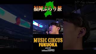 【生まれの地】福岡のライブに出るついでに街ぶらするふぉい【最高】 #djfoy  #dj  #noez