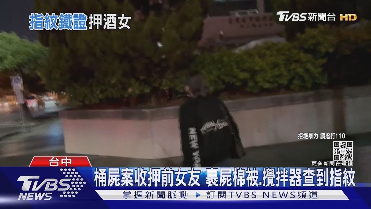 桶屍案收押前女友　裹屍棉被、攪拌器查到指紋