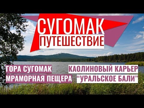 🏕️ Сугомак гора 👍 мраморная пещера под Кыштымом Уральское Бали - каолиновый карьер