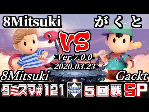 【スマブラSP】タミスマSP121 5回戦 8Mitsuki(リュカ) VS がくと(ネス) - オンライン大会