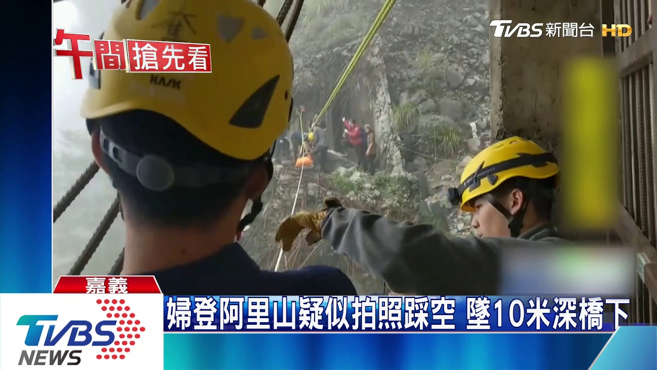婦登阿里山疑似拍照踩空 墜10米深橋下