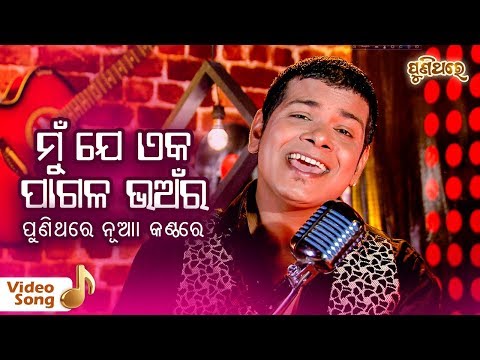 Mun Je Eka Pagala Bhanara - Film : Samar Salim Saiman (1976) | Bishnu Mohan | Puni Thare