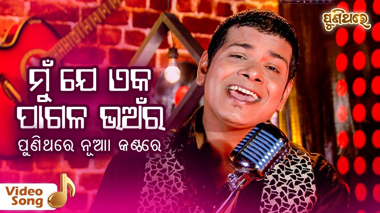 Mun Je Eka Pagala Bhanara