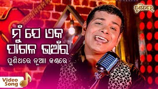 Download lagu Mun Je Eka Pagala Bhanara - Film : Samar Salim Saiman (1976) | Bishnu Mohan | Puni Thare mp3
