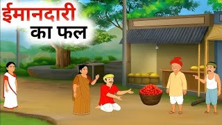ईमानदारी का फल | Hindi Story | Hindi Kahani | Moral Stories | cartoon story