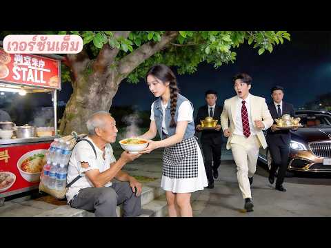 สาวขายก๋วยเตี๋ยวยากจนแบ่งบะหมี่ให้ขอทานหิวโหย แต่ไม่รู้ว่าเขาคือคุณปู่ของ CEO! ชีวิตพลิกทันที!