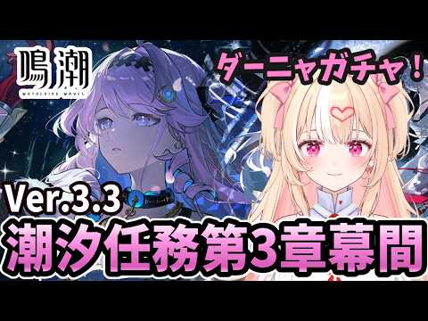 【#鳴潮 】祝🌟2周年！Ver3.3潮汐任務第3章幕間「溶けゆく夜空の下で」【#朱坂あさ】