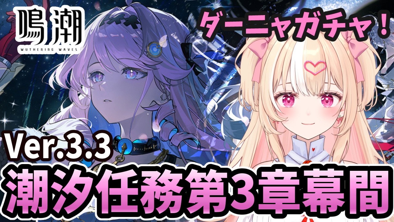 【#鳴潮 】祝🌟2周年！Ver3.3潮汐任務第3章幕間「溶けゆく夜空の下で」【#朱坂あさ】