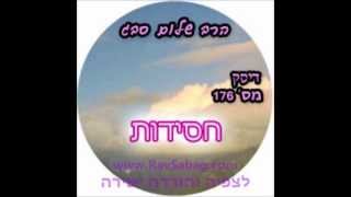 הרב שלום סבג - שיעורי אודיו - חסידות