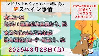 スペイン ライブニュース 2026年8月28日(金)20時(スペイン夏時間の13時)#スペイン #マドリッド #live #spain #ライブニュース #皆既日食