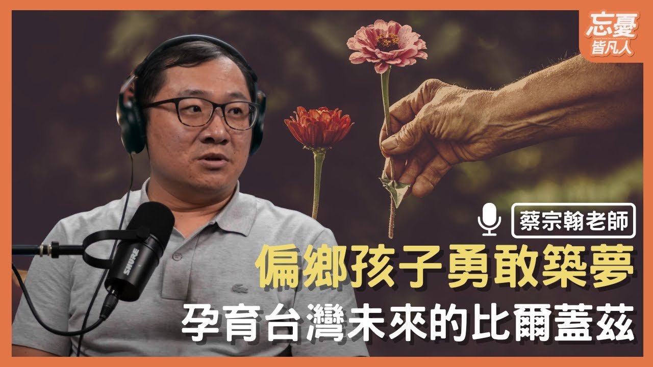 孕育台灣未來的比爾蓋茲，偏鄉孩子勇敢築夢 歐旻企業雲林守望幸福園區蔡宗翰老師 | EP.152 忘憂皆凡人