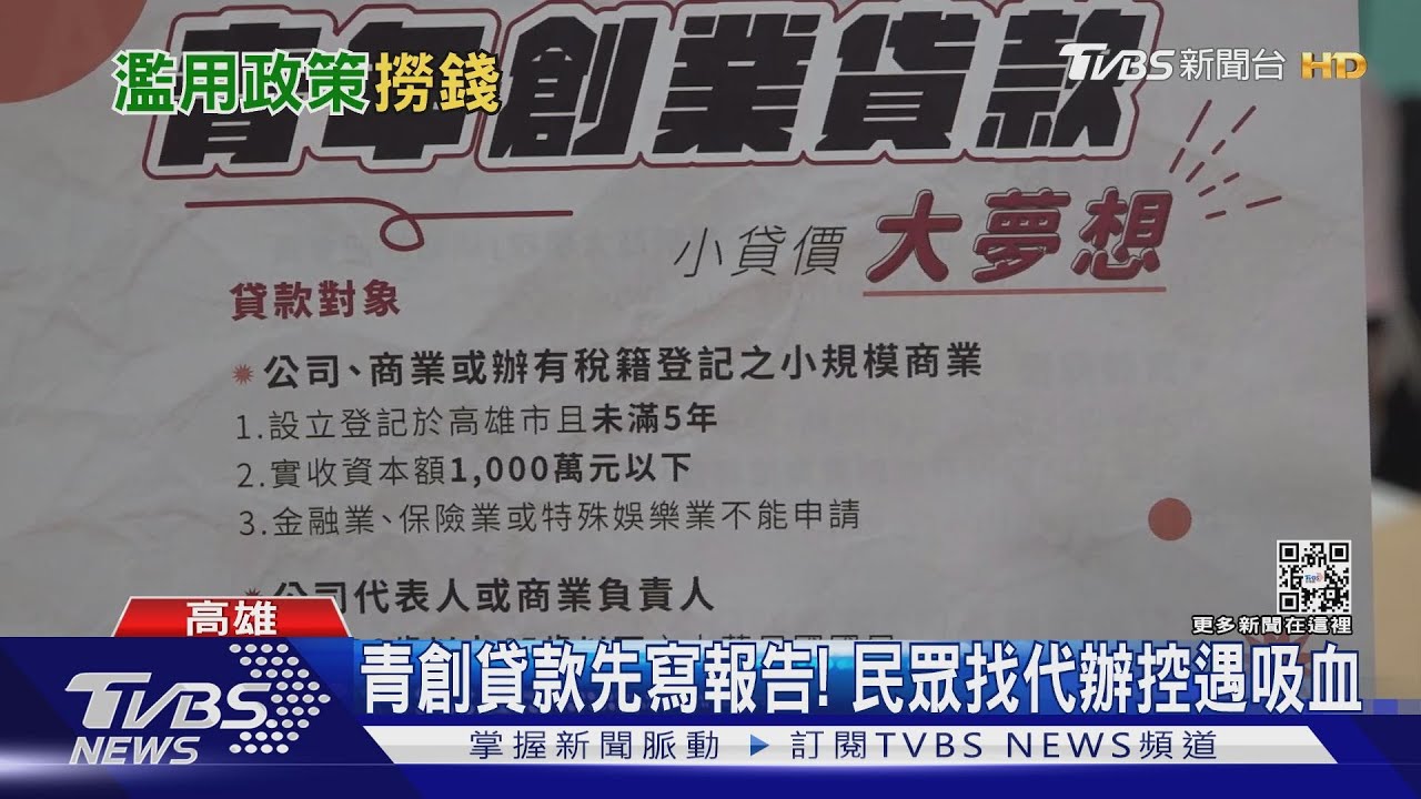 黃牛?青創貸款驚見吸血代辦 借200萬先抽30萬