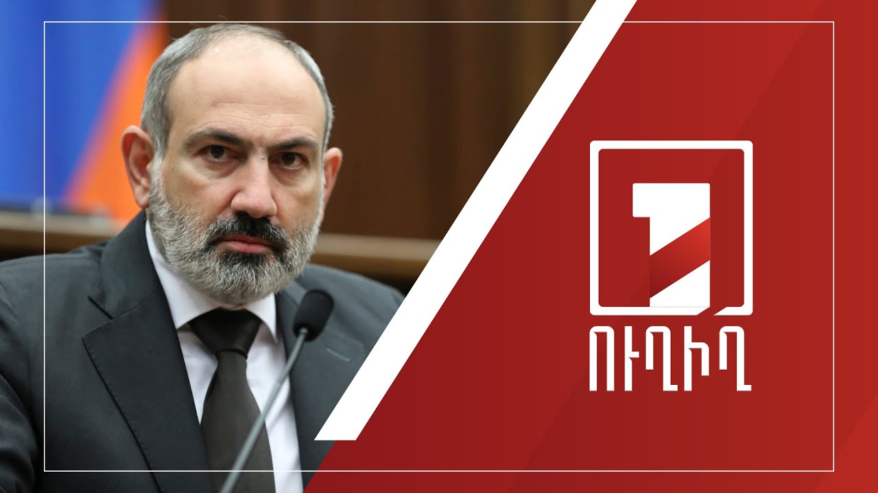 Վարչապետն ԱԺ-ում ներկայացնում է կառավարության ծրագրի 2021 թ. կատարողականի մասին զեկույցը | ՈՒՂԻՂ