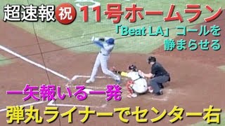 ♦️超速報♦️㊗️11号ホームラン〜敵地で大歓声〜【大谷翔平選手】vsアリゾナ・dバックス〜シリーズ初戦〜