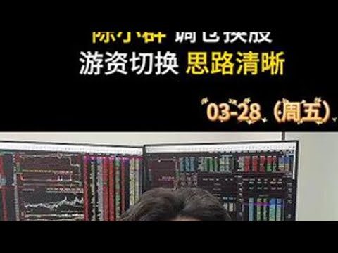 每日龙虎榜（03-28） #龙虎榜 #游资 #陈小群 #章盟主 #量化