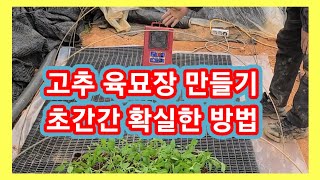 고추 육묘장 만들기 초간단 확실한 방법,농업용 한일 열풍기,온풍기,고추농사 잘짓는방법,귀농귀촌,전원일기,주말…
