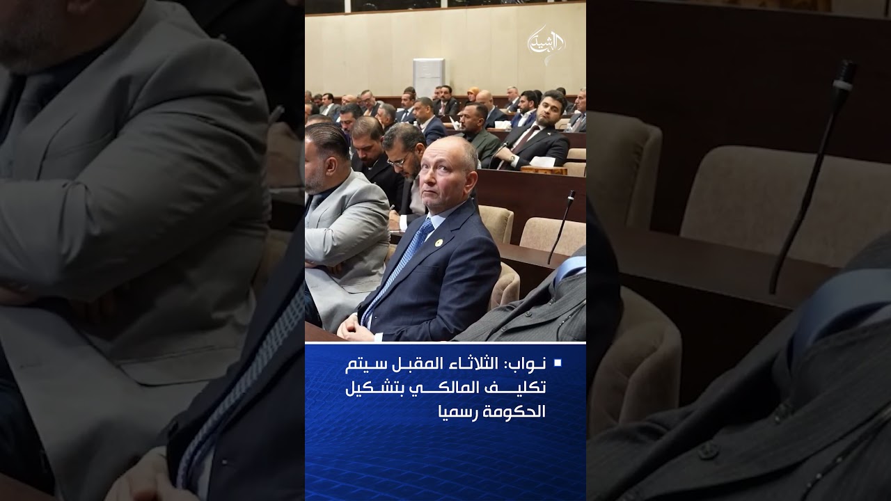 فيديو | نواب: الثلاثاء المقبل سيتم تكليف المالكي بتشكيل الحكومة رسميا
