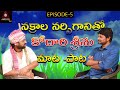 Nakrala Narsiganitho Kodhari Srinu Rachaitha |Special Show | Mata Pata | Episode-5 | Amulya TV