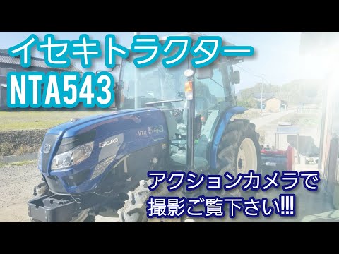 イセキトラクタージアスNTA543