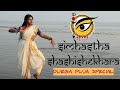 Mahalaya (মহালয়া) Song Dance|সিংহস্থা শশীশেখরা |Simhastha Shashishekhara 
