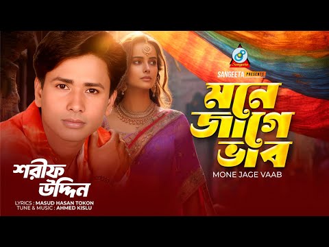 Mone Jage Bhaab | Sharif Uddin | মনে জাগে ভাব | Bangla Music Video | Sangeeta