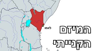 הדרך של קניה לעוצמה במזרח אפריקה