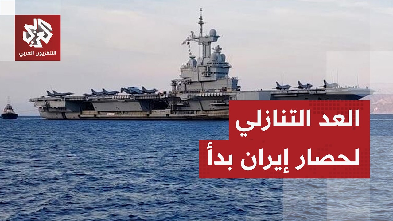 تصعيد وشيك في المنطقة مع بدء العد التنازلي لحصار إيران بحريا