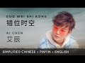 Ai Chen 艾辰 Dissolve 错位时空