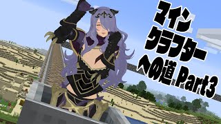 マインクラフターへの道 Part3