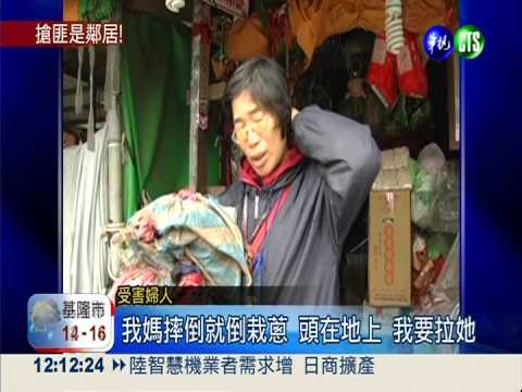 惡鄰居變強盜 製造假車禍搶孝女