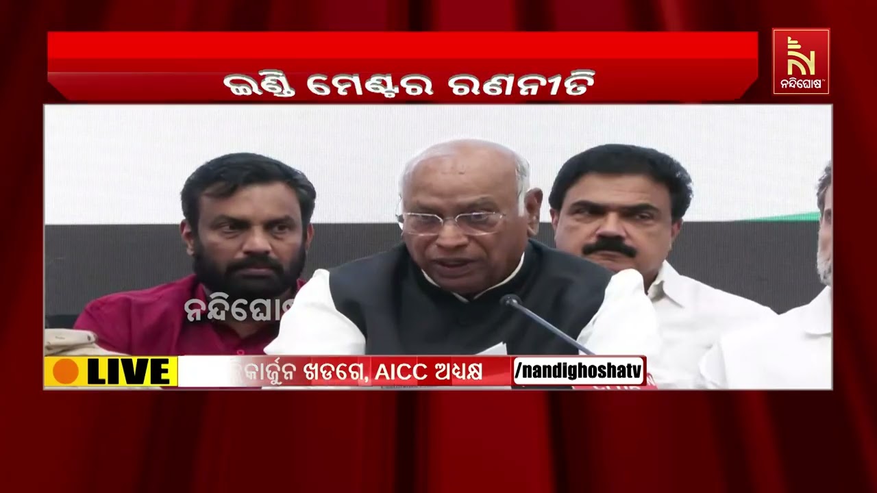 ଇଣ୍ଡି ମେଣ୍ଟର ବୈଠକ ପରେ AICC ଅଧ୍ୟକ୍ଷ ମଲ୍ଲିକାର୍ଜୁନ ଖଡଗେ ?