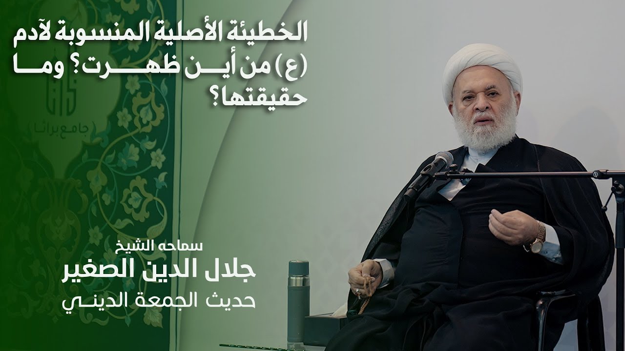الخطيئة الأصلية المنسوبة لآدم (ع) من أين ظهرت؟ وما حقيقتها؟