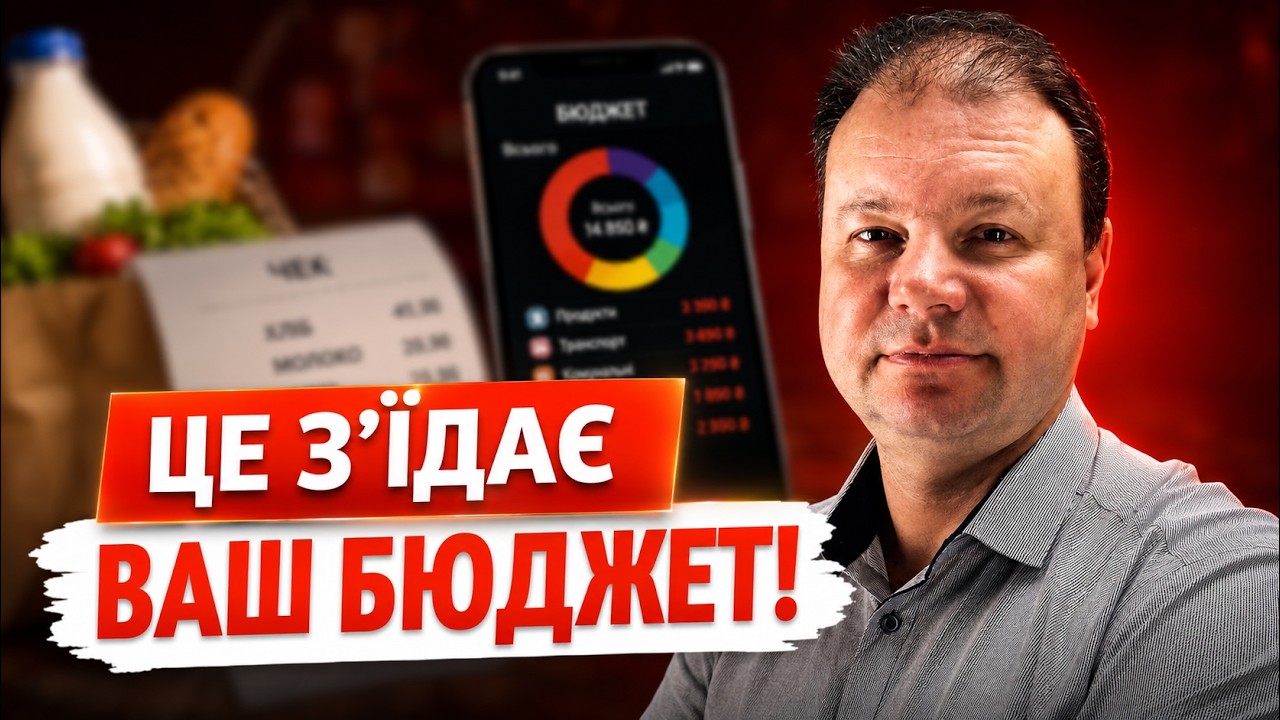 Чому НЕ ВИСТАЧАЄ ГРОШЕЙ? Головні ПОМИЛКИ у ВИТРАТАХ та БЮДЖЕТІ
