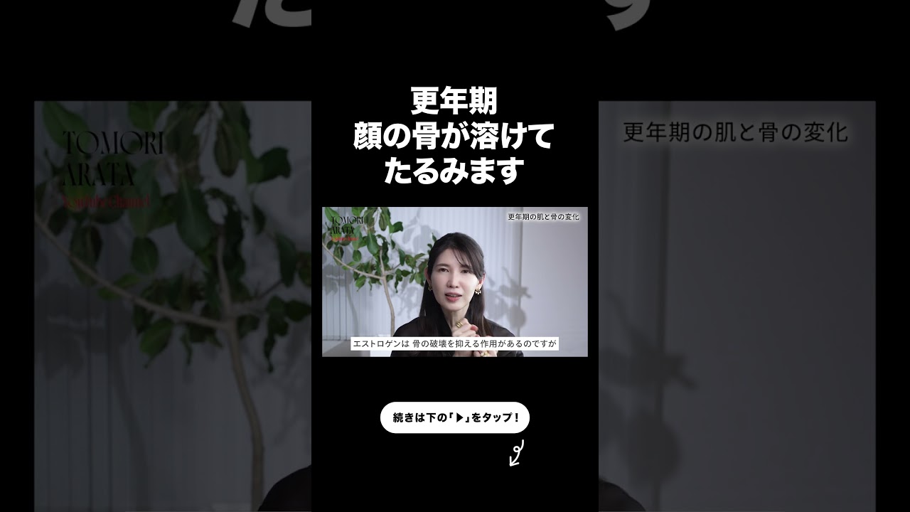 更年期は顔がたるむ本当の理由。【友利新切り抜き】#更年期 #美容 #友利新