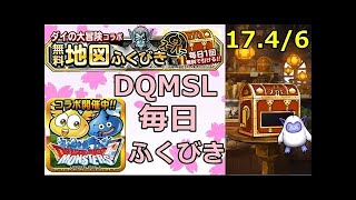 【DQMSL】 ふくびき　2017年4月20日　ドラゴンクエストモンスターズスーパーライト