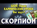 СКОРПИОН 🔥🔥🔥 ШОК! Какие КАРМИЧЕСКИЕ УРОКИ Вас ЖДУТ?гадание онлайн таро прогноз